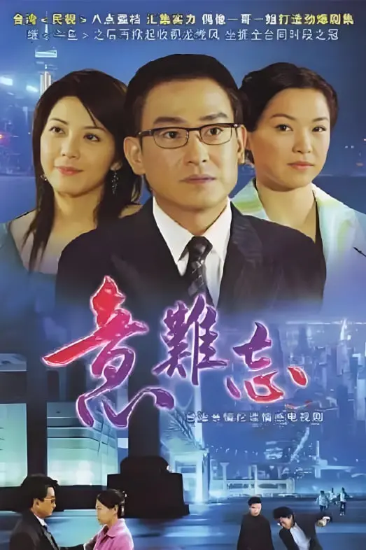 意难忘 第四季 海报