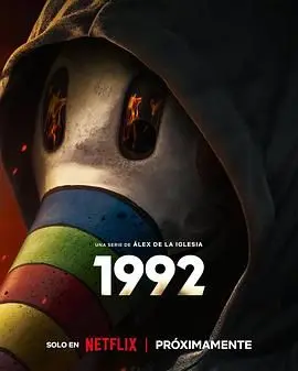 追凶1992 海报