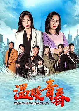 《温暖青春》影评：那些年，我们一起追过的梦想与遗憾，青春万岁！