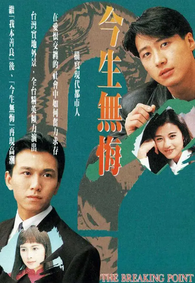 今生无悔 海报