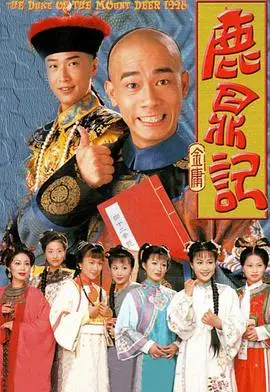 鹿鼎记 （陈小春）国语版 海报
