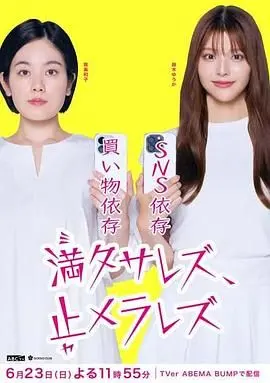无法满足 停不下来 海报