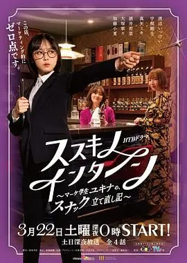 《薄野实习生》：雪菜的小酒馆重生记，市场学理论能否拯救没落居酒屋？