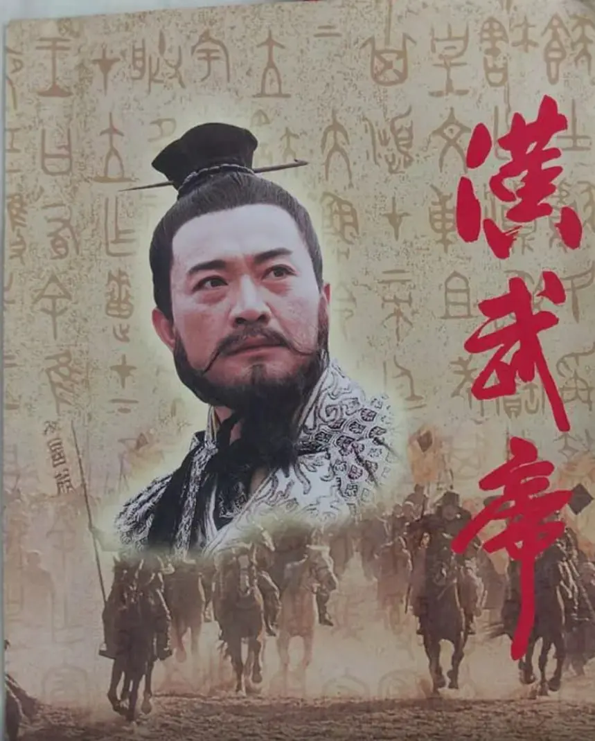 汉武帝 1996 海报