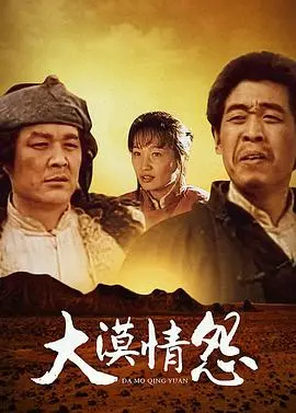 大漠情怨 海报