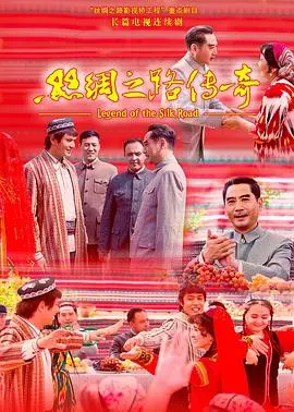《丝绸之路传奇》：揭秘古道上的爱恨情仇，一场史诗般的虐恋！