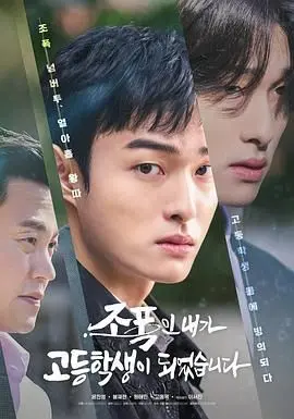 黑社会的我成为了高中生 海报
