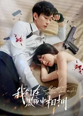 我们在黑夜中相拥 海报