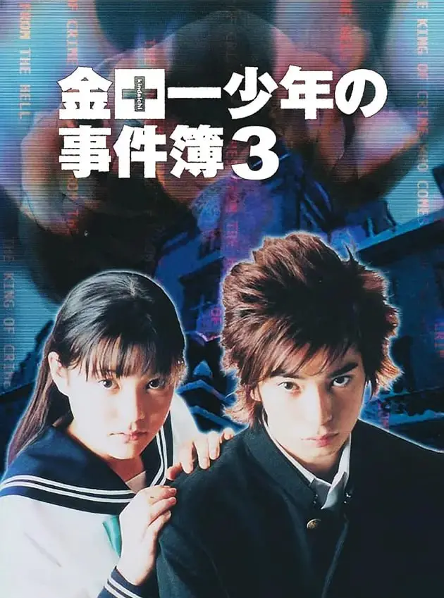 金田一少年事件簿3 海报