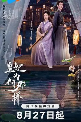 《皇妃为何那样》：爆笑宫廷逆袭！看现代小助理如何玩转古代后宫