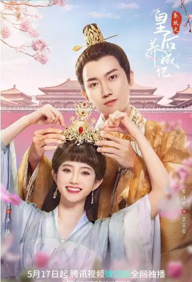系统之皇后养成记 海报