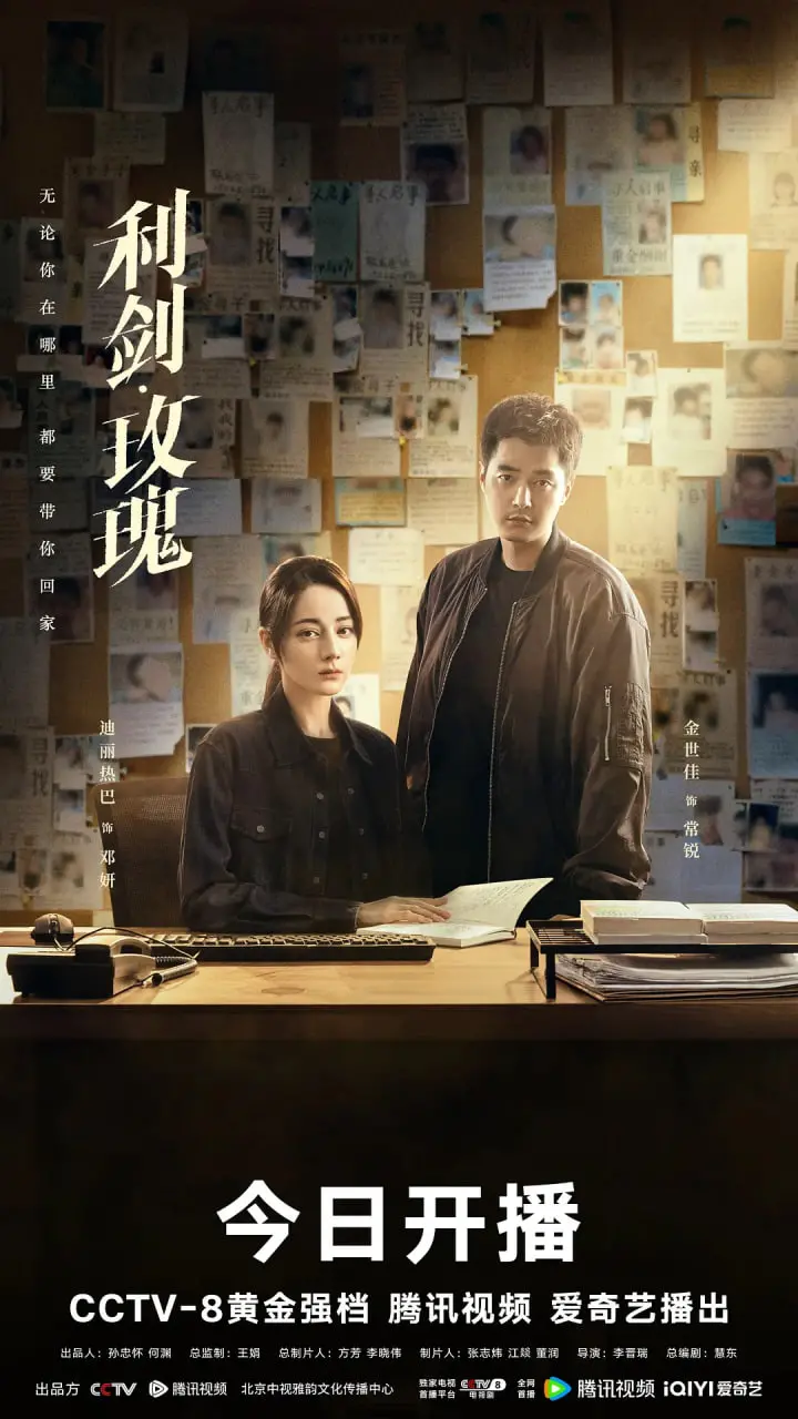 利剑·玫瑰 海报
