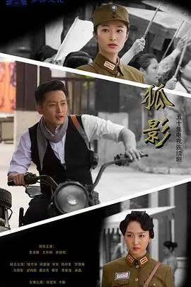 狐影 海报