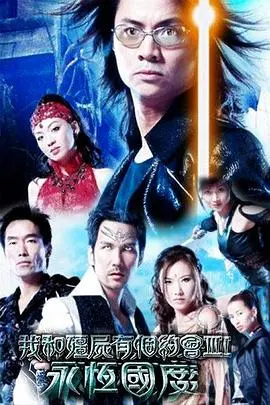我和僵尸有个约会3 海报