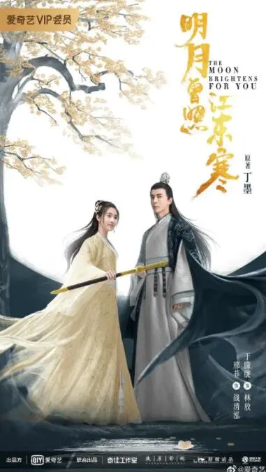 明月曾照江东寒 海报