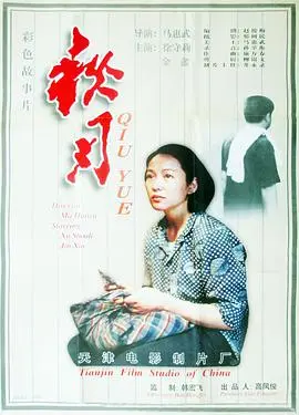 秋月 海报