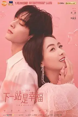下一站是幸福 海报