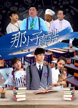 那小子真酷第二季 海报