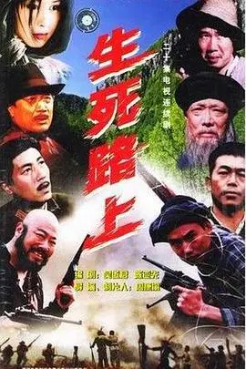 生死路上 海报