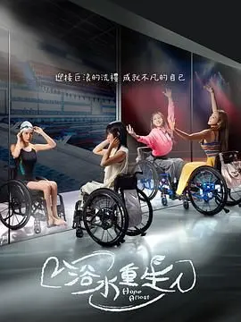 浴水重生 海报