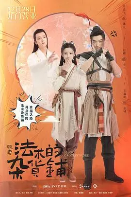 贩卖法术的杂货铺 海报