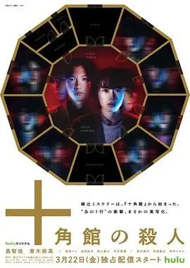 十角馆事件 海报