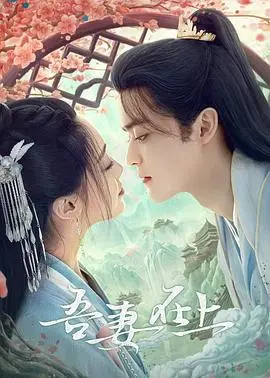 《吾妻在上》：当家庭煮夫逆袭成霸总，看“妻管严”如何翻身？爆笑解读！