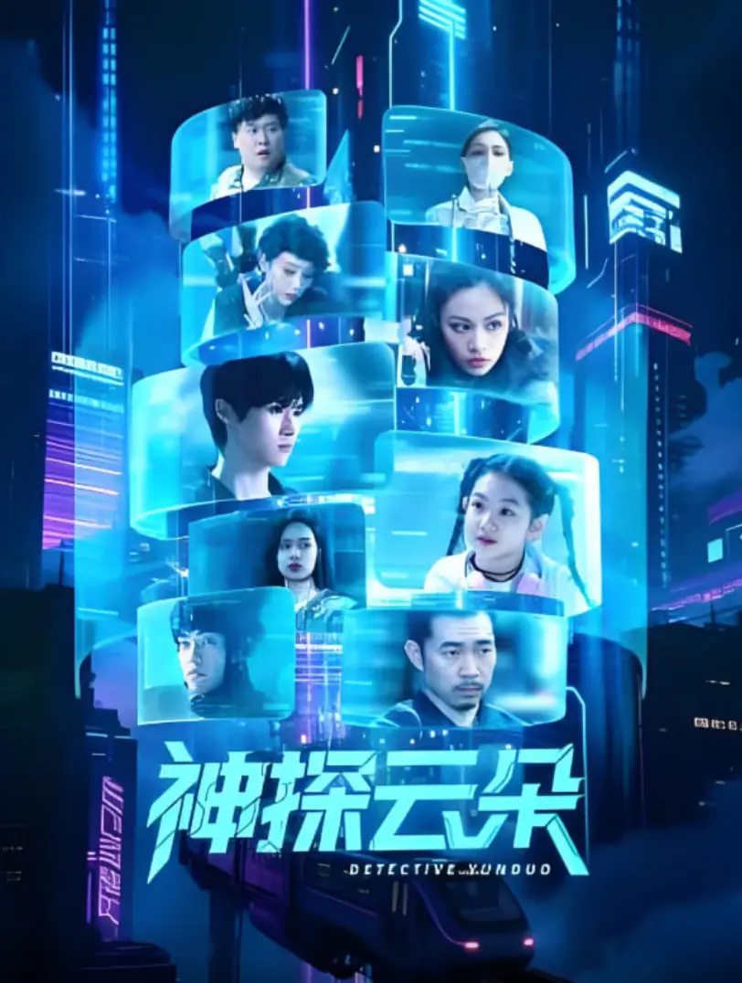 神探云朵 海报