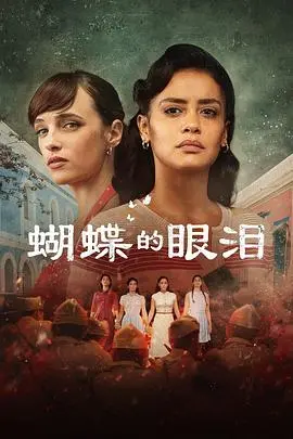 蝴蝶的眼泪 第一季 海报