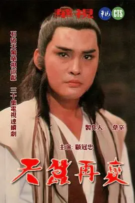 天蚕再变 海报