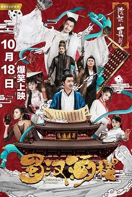 蜀汉酒楼 海报