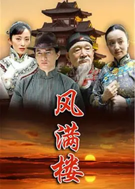 风满楼 海报