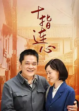 十指连心 海报