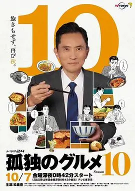 孤独的美食家 第十季 海报