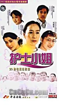 《护士小姐》：致敬平凡英雄，温情治愈人心，一场关于爱与责任的救赎之旅