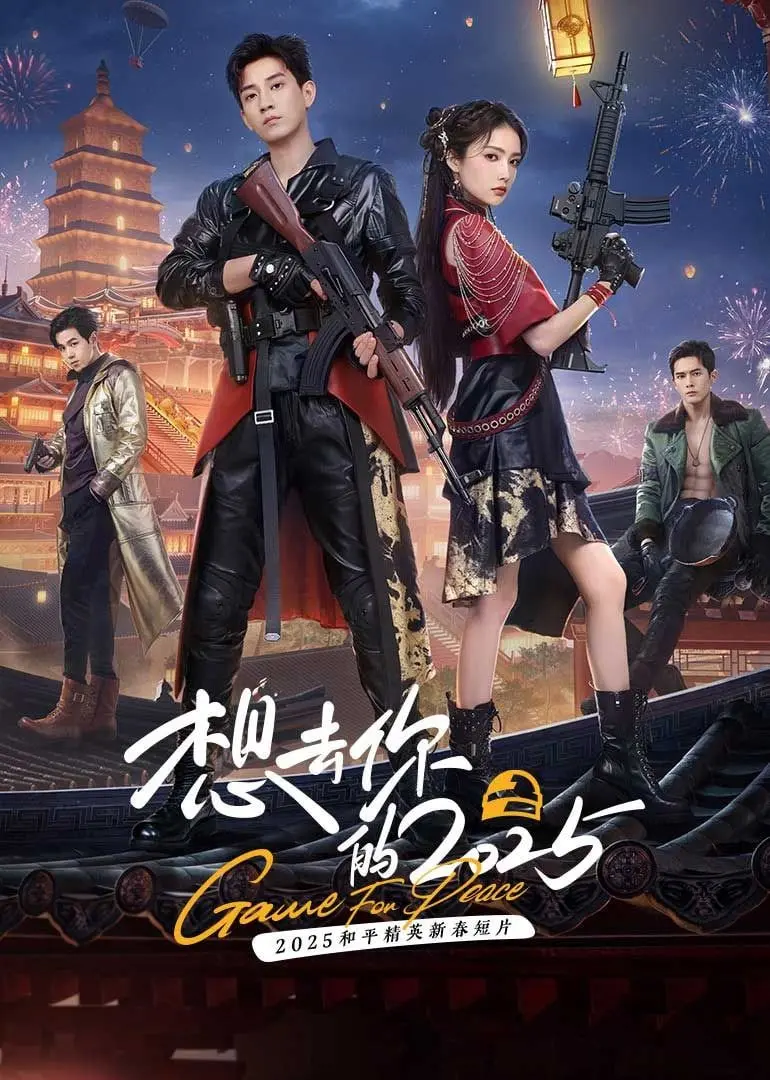 想去你的 2025 海报