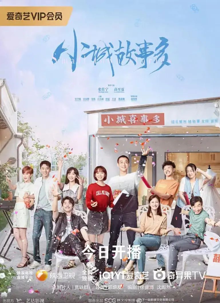 小城故事多 海报