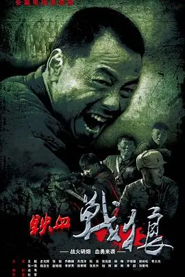 《铁血战狼》：热血硬汉的战场传奇，守护家国使命的终极硬核之战！
