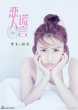 《恋人的谎言》：爱是甜蜜陷阱，还是致命毒药？揭秘情感的暗流涌动