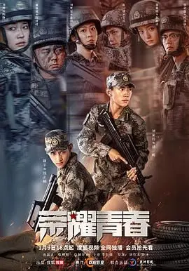 荣耀青春 海报