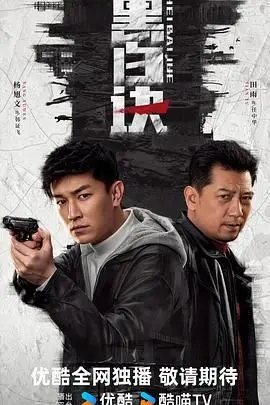 《黑白诀》：颠覆传统，一场跨越善恶的惊悚叙事与命运的挣扎