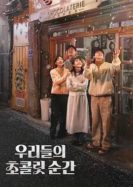 我们的巧克力瞬间 海报