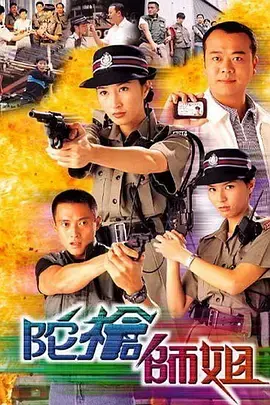 《陀枪师姐》：铁血柔情绽香江，警花成长路上的热血传奇