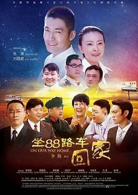 《坐88路车回家》：一场关于亲情、成长与回归的温情之旅，笑中带泪的治愈系佳作