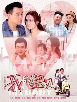 《我的宝贝》：当萌娃闯入犯罪世界，一场充满温情与惊险的寻父之旅