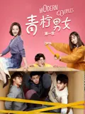 《青柠男女 第一季》：青春悸动与迷茫探索，他们在爱与成长中寻找自我