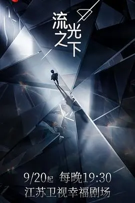 《流光之下》：一场关于爱、失去与救赎的浮世绘，让你久久不能平静