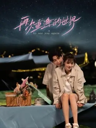 《再次重逢的世界》：爱与成长的史诗，一场跨越时空的浪漫邂逅