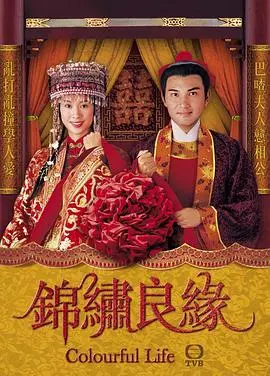 《锦绣良缘（国语版）》：一场跨越时代的啼笑皆非，现代女性的自我救赎与人生反思