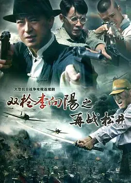 《双枪李向阳之再战松井》：智勇双全的游击英雄，绝地反击谱写抗战传奇！